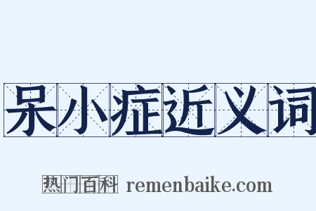 呆小症近义词是什么意思的图片